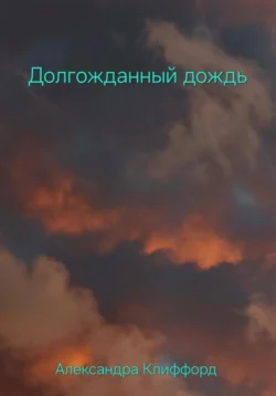 Долгожданный дождь, Александра Клиффорд