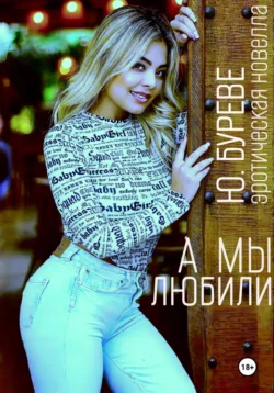 А мы любили, Юрий Буреве