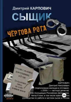 Сыщик. Чёртова рота Дмитрий Карпович