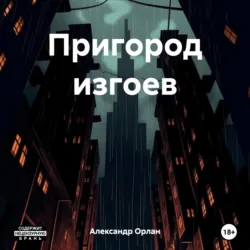 Пригород изгоев, Александр Орлан
