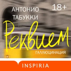 Реквием. Галлюцинация Антонио Табукки