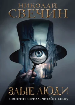 Злые люди, Николай Свечин