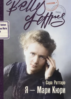 Я – Мари Кюри Сара Раттаро