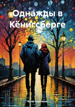 Однажды в Кёнигсберге, Вугар Алескеров