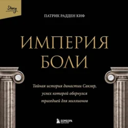 Империя боли. Тайная история династии Саклер, успех которой обернулся трагедией для миллионов, Патрик Рэдден Киф