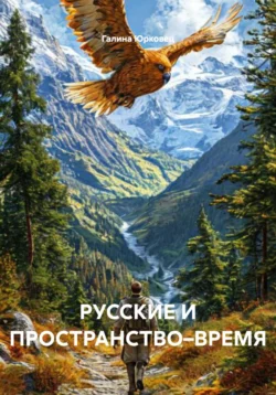 РУССКИЕ И ПРОСТРАНСТВО–ВРЕМЯ, ГАЛИНА ЮРКОВЕЦ