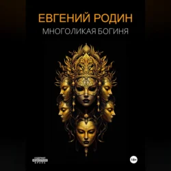 Многоликая Богиня, Евгений Родин