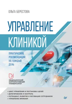 10 навыков эффективного администратора клиники. Как продавать медицинские услуги и делать это с удовольствием, аудиокнига . ISDN69415990