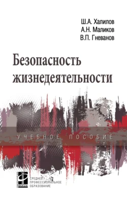 Безопасность жизнедеятельности, Шахвар Халилов
