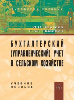 Бухгалтерский (управленческий) учет в сельском хозяйстве, Григорий Лисович