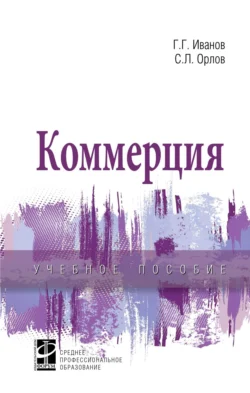 Коммерция Сергей Орлов и Геннадий Иванов