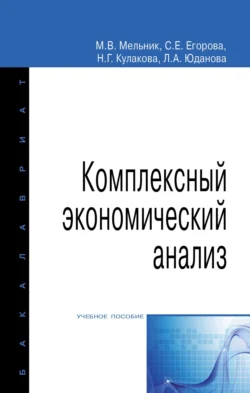 Комплексный экономический анализ Людмила Юданова и Наталья Кулакова