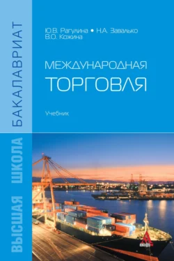 Международная торговля Наталья Завалько и Юлия Рагулина