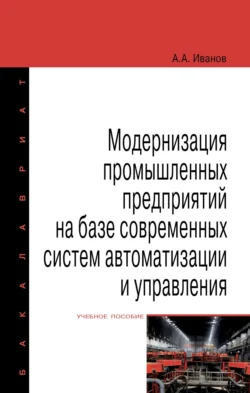 Модернизация промышленных предприятий на базе современных систем автоматизации и управления Анатолий Иванов
