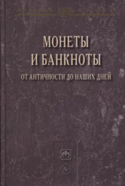 Монеты и банкноты от античности до наших дней: происхождение и эволюция Наталия Разманова и Елена Нестеренко