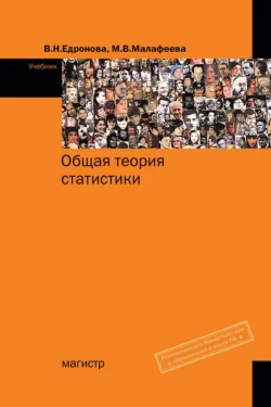 Общая теория статистики Мария Малафеева и Валентина Едронова