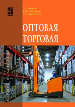 Оптовая торговля Светлана Шипилова и Геннадий Иванов