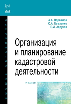 Организация и планирование кадастровой деятельности, Анатолий Варламов