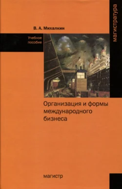 Организация и формы международного бизнеса Владимир Михалкин
