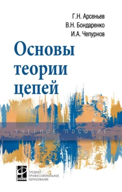 Основы теории цепей, Илья Чепурнов