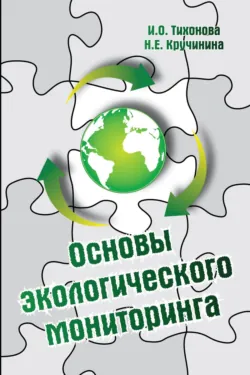 Основы экологического мониторинга - Наталия Кручинина