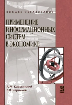 Применение информационных систем в экономике Александр Карминский и Борис Черников