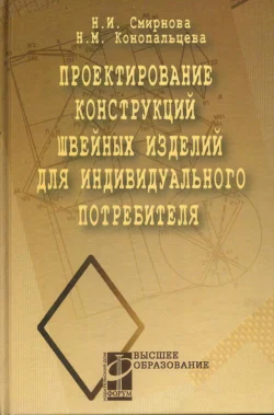 Проектирование конструкций швейных изделий для индивидуального потребителя Надежда Конопальцева и Надежда Смирнова
