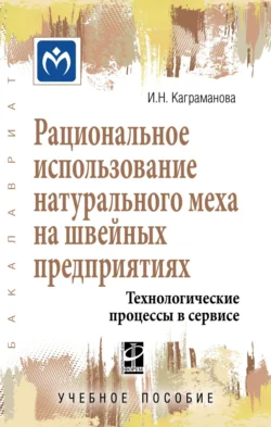 Рациональное использование натурального меха на швейных предприятиях. Технологические процессы в сервисе Инна Каграманова