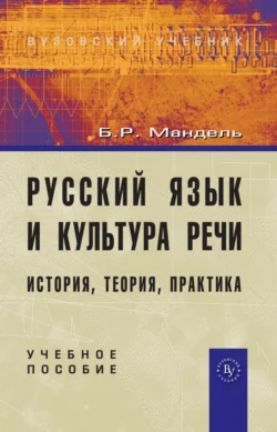 Русский язык и культура речи: история, теория, практика: Учеб. пособие, Борис Мандель
