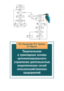 Теоретические и прикладные основы автоматизированного управления деятельностью энергетических служб сельскохозяйственных предприятий Валерий Жданов и Михаил Таранов