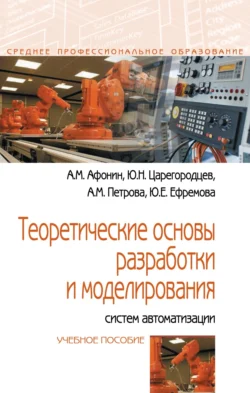 Теоретические основы разработки и моделирования систем автоматизации, Юлия Ефремова