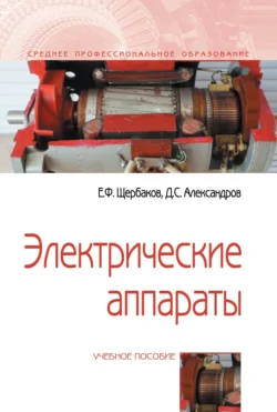 Электрические аппараты Дмитрий Александров и Евгений Щербаков