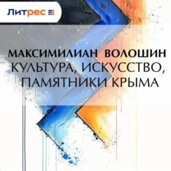Культура, искусство, памятники Крыма - Максимилиан Волошин