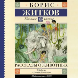 Рассказы о животных - Борис Житков
