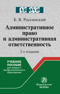 Административное право и административная ответственность, Борис Россинский