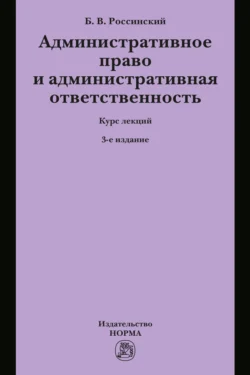 Административное право и административная ответственность: Курс лекций, Борис Россинский
