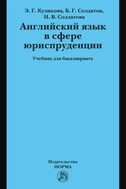 Английский язык в сфере юриспруденции: Учебник для бакалавриата - Наталья Солдатова