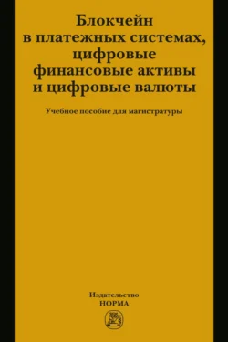 Блокчейн в платежных системах  цифровые финансовые активы и цифровые валюты Елена Хоменко и Александр Ситник