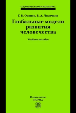 Глобальные модели развития человечества Владимир Лисичкин и Генадий Осипов