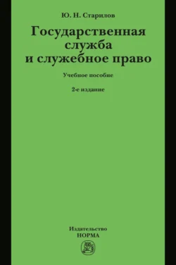 Государственная служба и служебное право: Учебное пособие, Юрий Старилов