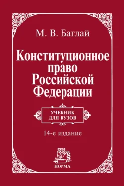 Конституционное право Российской Федерации: Учебник, Марат Баглай