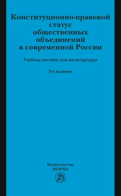Конституционно-правовой статус общественных объединений в современной России, Сергей Заикин