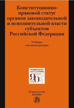 Конституционно-правовой статус органов законодательной и исполнительной власти субъектов РФ: Учебник для магистратуры, Марина Михайлова
