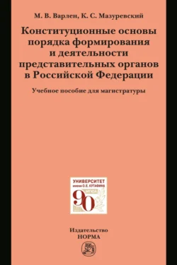 Конституционные основы порядка формирования и деятельности представительных органов в Российской Федерации, Константин Мазуревский
