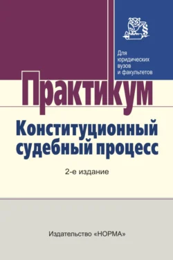 Конституционный судебный процесс, Валерий Невинский