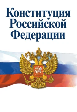 Конституция РФ: Официальный текст, Без автора