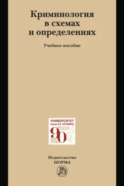 Криминология в схемах и определениях, Владимир Эминов