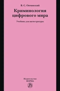 Криминология цифрового мира, Владимир Овчинский
