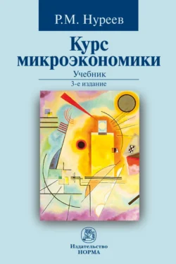 Курс микроэкономики, Рустем Нуреев