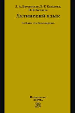 Латинский язык: Учебник для бакалавриата, Ирина Беляева